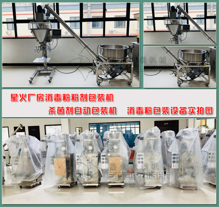 消毒粉粉劑包裝機(jī) 消毒粉包裝設(shè)備 殺菌劑自動(dòng)包裝機(jī)星火廠房實(shí)拍圖